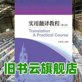 實(shí)用翻譯教程 劉季春 中山大學(xué)出版社9787306057747