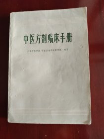 中医方剂临床手册 1973年版