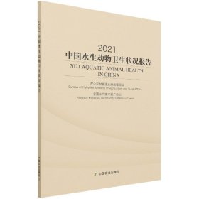 2021中国水生动物卫生状况报告