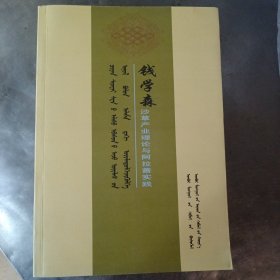 钱学森沙草产业理论与阿拉善实践 : 蒙汉双文