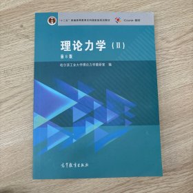 理论力学（2 第8版）/“十二五”普通高等教育本科国家级规划教材