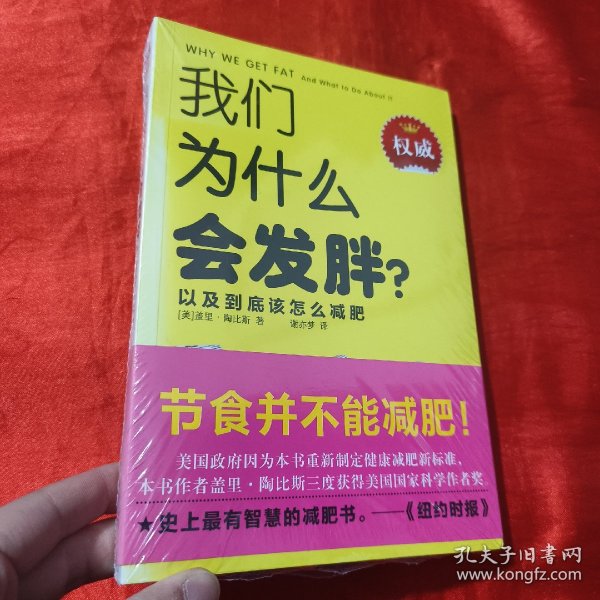 我们为什么会发胖？：以及到底该怎么减肥