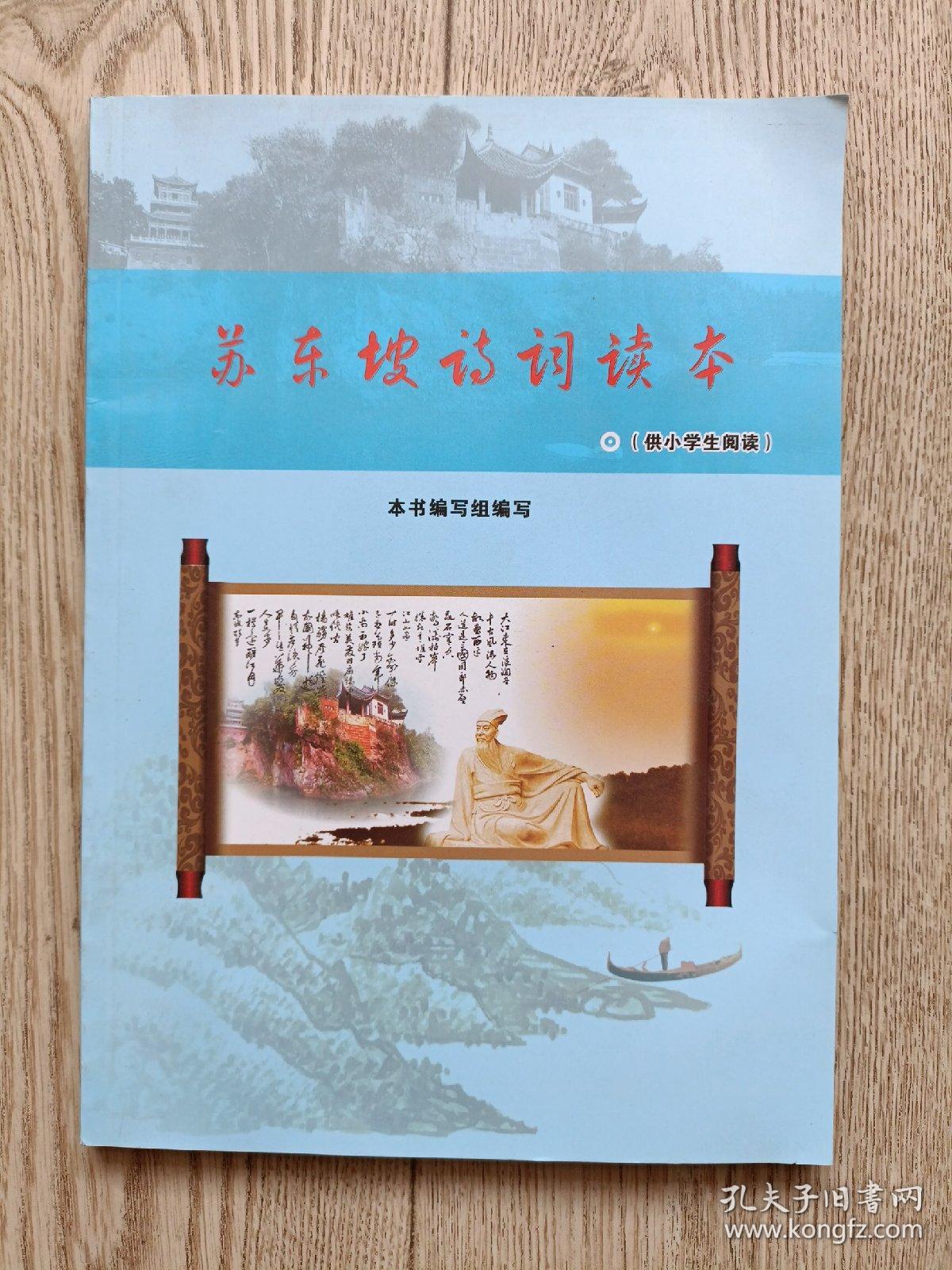 苏东坡诗词读本