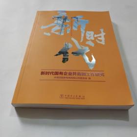 新时代国有企业共青团工作研究