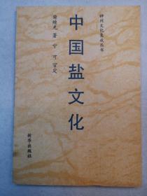 神州文化集成丛书.经济与科技类.中国盐文化