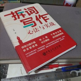 拆词写作心法与实战