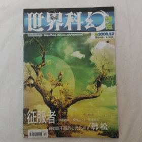 世界科幻博览2006年第12期