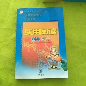 实用阅读:初中卷·说明文