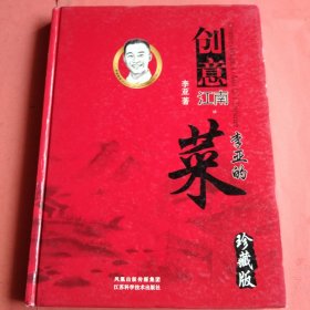 创意江南 李亚的菜【珍藏版】2010年1版1印