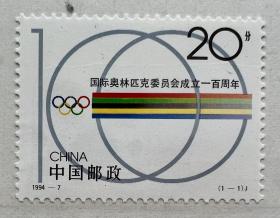 邮票1994-7.J.（1-1）：国际奥林匹克委员会成立一百周年