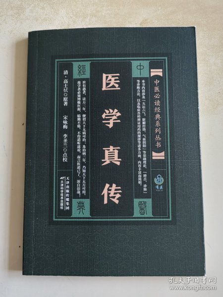 医学真传