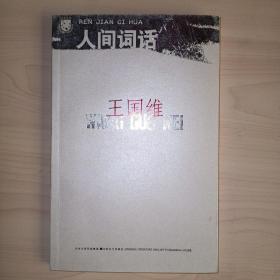 人间词话