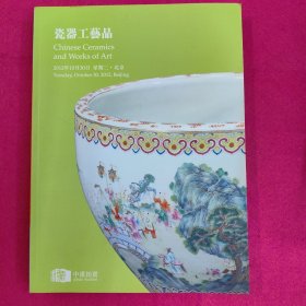 北京中汉2012年秋季拍卖会 瓷器工艺品 专场图录 2012年10月30日大拍