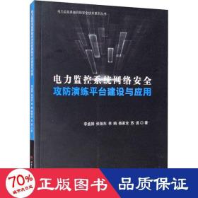 电力监控系统网络安全攻防演练平台建设与应用