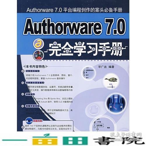 Authorware 7.0 完全学习手册（含盘）