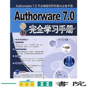 Authorware70完全学习手册毕广吉清华大学9787302153788