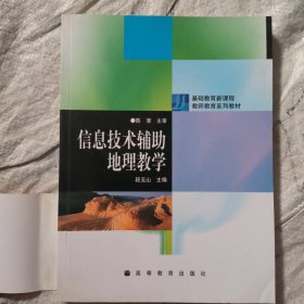 基础教育新课程教师教育系列教材：信息技术辅助地理教学