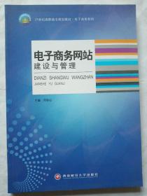 电子商务网站建设与管理