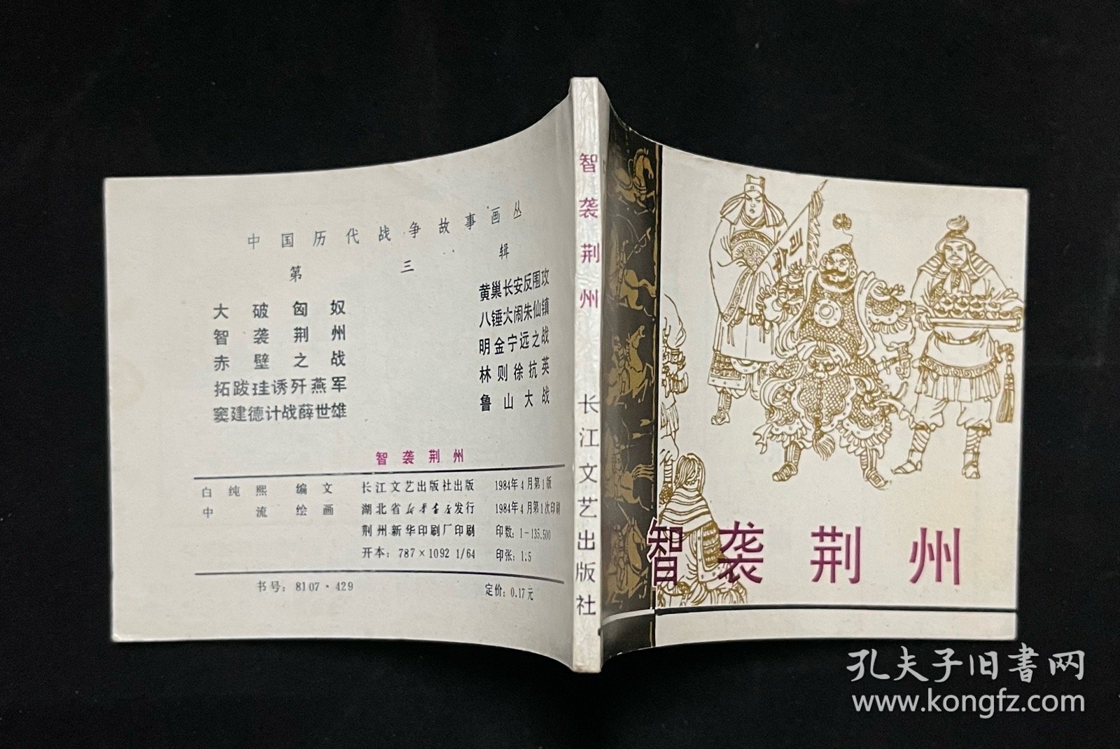 智袭荆州（中国历代战争故事画丛）