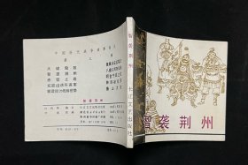 智袭荆州（中国历代战争故事画丛）