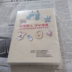 科学育儿守护健康2019年北京市婴幼儿健康大课堂