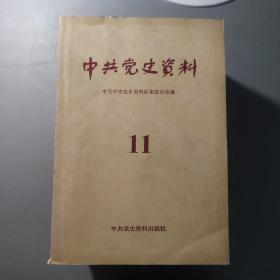 综合性图书：中共党史资料  整体九品自然旧9.10.11.12.13.18.19.20.21.22.23.24  共12册合售   书架墙 伍 022