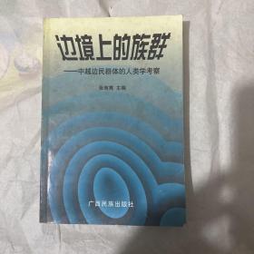 边境上的族群：中越边民群体的人类学考察