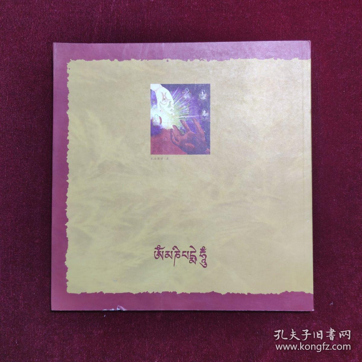 藏族祥巴