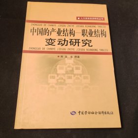 中国的产业结构：职业结构变动研究