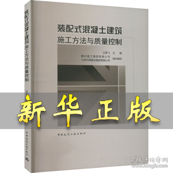 装配式混凝土建筑施工方法与质量控制