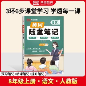 荣恒教育·24秋·RJ·随堂笔记·8年级上册语文