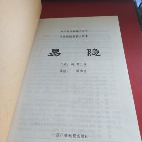 《易隐》（本书应用先天数，八卦八宫，八卦九宫之变数，首开一式多断，变六亲法及辩六亲之真伪，演示十二辟卦升降的具体用法，总论五行纳音数占断法，并注重易卦之卦象，卦体之内外，互变及爻卦.宫位参合的易断秘术，实为六爻纳甲预测最高层之名典。）