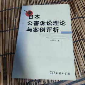 日本公害诉讼理论与案例评析 包邮 K0