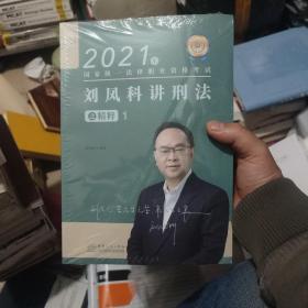 2021年国家统一法律职业资格考试，刘凤科讲刑法之精粹一。未开封