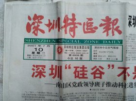 深圳特区报2001.7.10（16版）