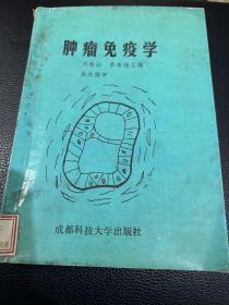 腫瘤免疫學