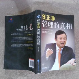 任正非：管理的真相