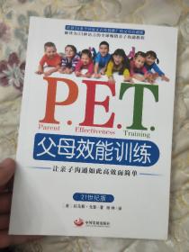 P.E.T.父母效能训练：让亲子沟通如此高效而简单