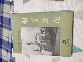 科学新闻1959年5.6.7.8.9.12.13.14.15.16.17.24.25.26.27.28.29.30.31.32.33.34.35.36.37.38.39期，共28本合售，品相非常好，包含我十年来的科学成就，匈牙利人民共和国科学成就专刊，