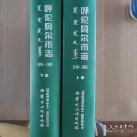 内蒙古地方志系列丛书---------呼伦贝尔市志（1990-2005）