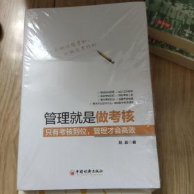 管理就是做考核 只有考核到位，管理才会高效   没拆封