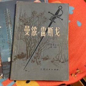 曼侬．雷斯戈