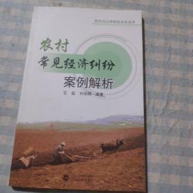 农村常见经济纠纷案例解析