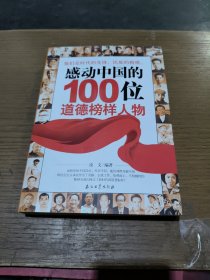感动中国的100位道德榜样人物