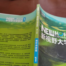 新视野大学英语视听说教程1