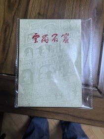 云岗石窟