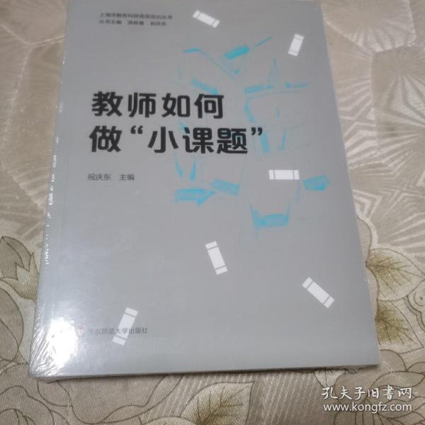 教师如何做“小课题”