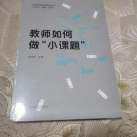 教师如何做“小课题”