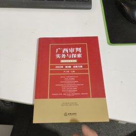广西审判实务与探索：民事审判监督专辑（2022年第3辑）（总第25辑）