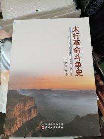 太行革命斗争史